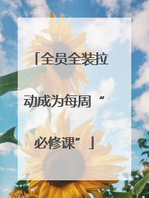 全员全装拉动成为每周“必修课”