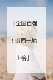 全国百强！山西一地上榜