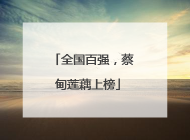 全国百强，蔡甸莲藕上榜