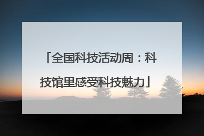 全国科技活动周：科技馆里感受科技魅力