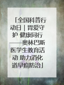 全国科普行动日｜胃爱守护 健康同行——奥林巴斯医学生教育活动 助力消化道早癌防治