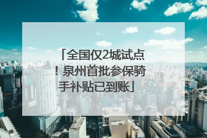 全国仅2城试点！泉州首批参保骑手补贴已到账