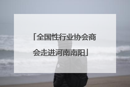 全国性行业协会商会走进河南南阳