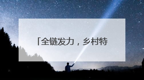 全链发力，乡村特色产业拔节生长