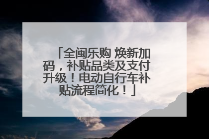 全闽乐购 焕新加码，补贴品类及支付升级！电动自行车补贴流程简化！