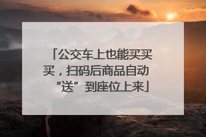 公交车上也能买买买，扫码后商品自动“送”到座位上来