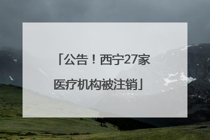 公告！西宁27家医疗机构被注销