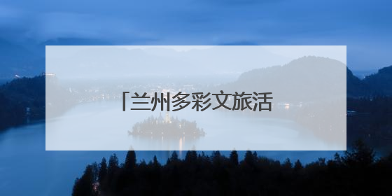 兰州多彩文旅活动搅热端午假期