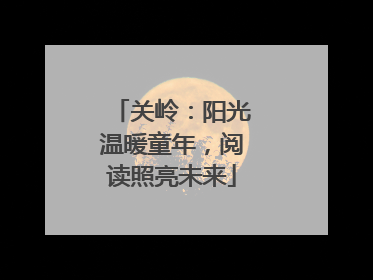 关岭：阳光温暖童年，阅读照亮未来