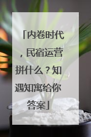 内卷时代，民宿运营拼什么？知遇知寓给你答案