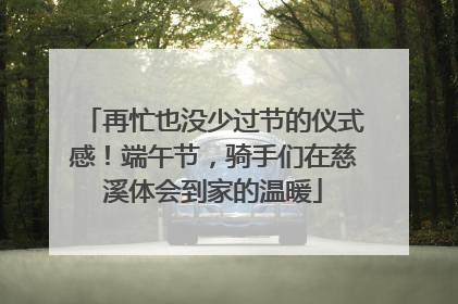 再忙也没少过节的仪式感！端午节，骑手们在慈溪体会到家的温暖