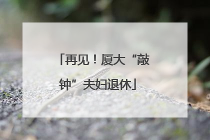 再见！厦大“敲钟”夫妇退休