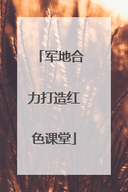 军地合力打造红色课堂