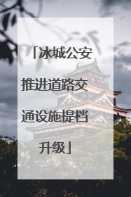 冰城公安推进道路交通设施提档升级