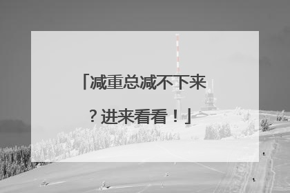 减重总减不下来？进来看看！