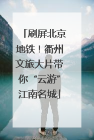 刷屏北京地铁！衢州文旅大片带你“云游”江南名城