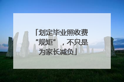 划定毕业照收费“规矩”，不只是为家长减负
