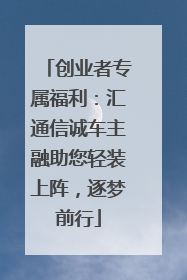 创业者专属福利：汇通信诚车主融助您轻装上阵，逐梦前行