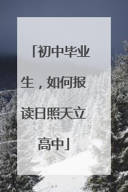 初中毕业生，如何报读日照天立高中