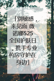别敏感，来见面 薇诺娜525全国护肤日，携手专业药房守护在身边