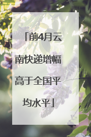 前4月云南快递增幅高于全国平均水平