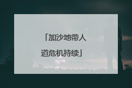 加沙地带人道危机持续