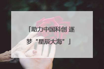 助力中国科创 逐梦“星辰大海”