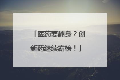 医药要翻身？创新药继续霸榜！