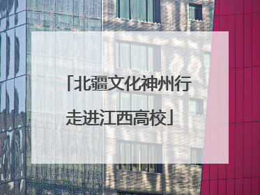 北疆文化神州行走进江西高校