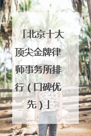 北京十大顶尖金牌律师事务所排行（口碑优先）