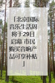 北京国际音乐生活周将于29日启幕 市民购买音响产品可享补贴