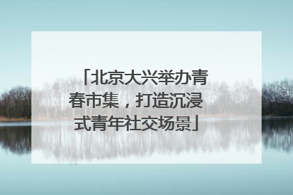 北京大兴举办青春市集，打造沉浸式青年社交场景