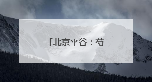 北京平谷：芍药花开迎客来