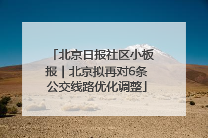 北京日报社区小板报｜北京拟再对6条公交线路优化调整