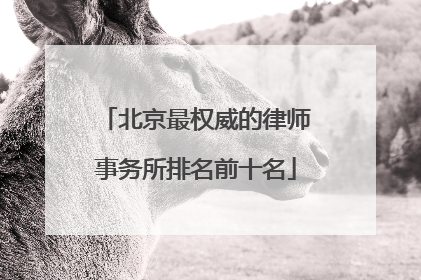 北京最权威的律师事务所排名前十名
