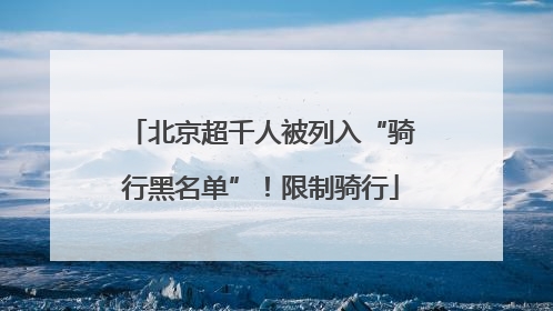 北京超千人被列入“骑行黑名单”！限制骑行