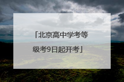 北京高中学考等级考9日起开考