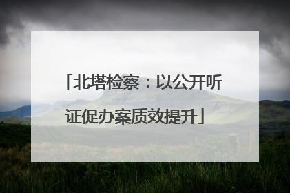北塔检察：以公开听证促办案质效提升