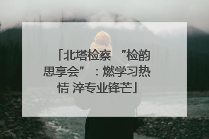 北塔检察 “检韵思享会”：燃学习热情 淬专业锋芒