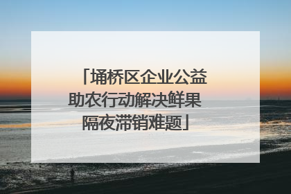 埇桥区企业公益助农行动解决鲜果隔夜滞销难题