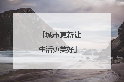 城市更新让生活更美好