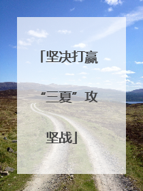 坚决打赢“三夏”攻坚战