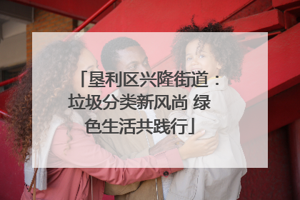 垦利区兴隆街道：垃圾分类新风尚 绿色生活共践行