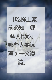 吃蜂王浆前必知！哪些人能吃、哪些人要远离？一文说清