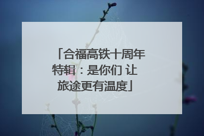 合福高铁十周年特辑：是你们 让旅途更有温度