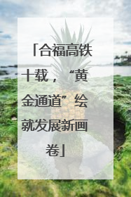 合福高铁十载，“黄金通道”绘就发展新画卷