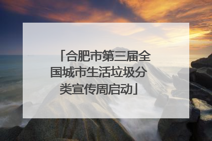 合肥市第三届全国城市生活垃圾分类宣传周启动