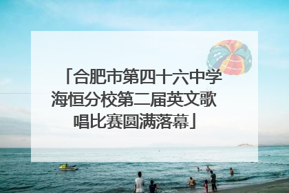 合肥市第四十六中学海恒分校第二届英文歌唱比赛圆满落幕