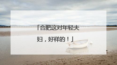 合肥这对年轻夫妇，好样的！