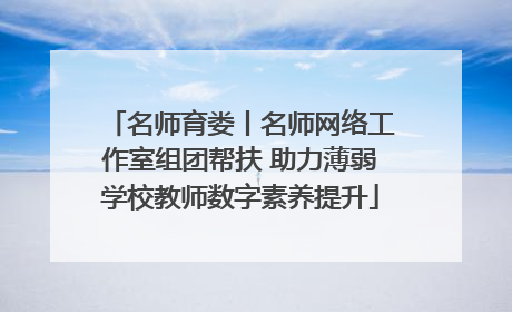 名师育娄丨名师网络工作室组团帮扶 助力薄弱学校教师数字素养提升